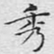 文征明秀书法图片