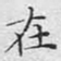 文征明在书法图片