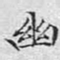 文征明幽书法图片