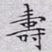 文征明寿书法图片