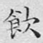 文征明饮书法图片
