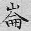 文征明崙书法图片