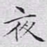 文征明夜书法图片