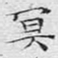 文征明冥书法图片