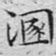 文征明混书法图片