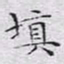 文征明填书法图片