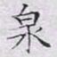 文征明泉书法图片