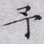 文征明予书法图片