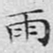 文征明雨书法图片