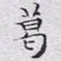 文征明葛书法图片