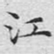 文征明江书法图片