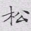 文征明松书法图片