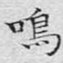 文征明鸣书法图片