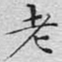 文征明老书法图片