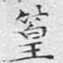 文征明篁书法图片