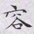 文征明容书法图片