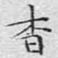 文征明杳书法图片