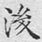 文征明后书法图片