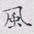 文征明风书法图片
