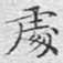 文征明处书法图片