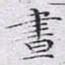 文征明昼书法图片