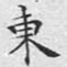 文征明东书法图片
