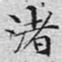 文征明渚书法图片