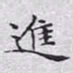 文征明进书法图片