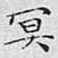 文征明冥书法图片