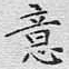 文征明意书法图片