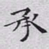 文征明承书法图片