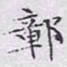 文征明障书法图片