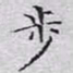 文征明步书法图片