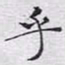 文征明乎书法图片