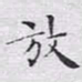 文征明放书法图片