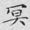 文征明冥书法图片