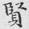 文征明贤书法图片