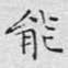 文征明能书法图片