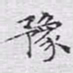文征明豫书法图片