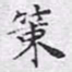 文征明策书法图片