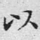 文征明以书法图片