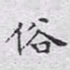 文征明俗书法图片
