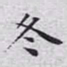 文征明冬书法图片