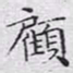 文征明顾书法图片