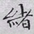 文征明绪书法图片