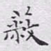 文征明蔽书法图片