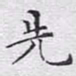 文征明先书法图片