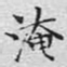 文征明淹书法图片