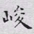 文征明峻书法图片