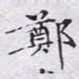 文征明郑书法图片